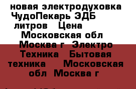 новая электродуховка ЧудоПекарь ЭДБ 0123 39литров › Цена ­ 3 120 - Московская обл., Москва г. Электро-Техника » Бытовая техника   . Московская обл.,Москва г.